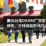 美光台湾DRAM厂突发停电，全球供应影响几何？（图4）