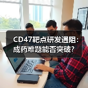 CD47靶点研发遇阻:成药难题能否突破?(图2) CD47靶点研发遇阻:成药难题能否突破?(图2)