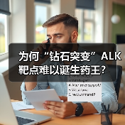 为何“钻石突变”ALK靶点难以诞生药王？（图1）
