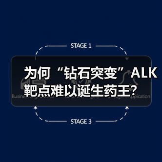 为何“钻石突变”ALK靶点难以诞生药王？（图3）