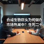合成生物巨头为何倒在市场热潮中?生死二十年启示(图2) 合成生物巨头为何倒在市场热潮中?生死二十年启示(图2)