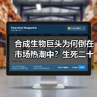 合成生物巨头为何倒在市场热潮中?生死二十年启示(图1) 合成生物巨头为何倒在市场热潮中?生死二十年启示(图1)