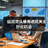 疫苗龙头康希诺现黄金抄底机会(图1) 疫苗龙头康希诺现黄金抄底机会(图1)