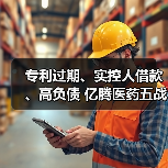 专利过期、实控人借款、高负债 亿腾医药五战IPO能否成功？（图1）