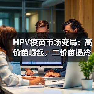 HPV疫苗市场变局:高价苗崛起,二价苗遇冷?(图1) HPV疫苗市场变局:高价苗崛起,二价苗遇冷?(图1)