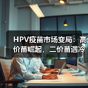 HPV疫苗市场变局:高价苗崛起,二价苗遇冷?(图4) HPV疫苗市场变局:高价苗崛起,二价苗遇冷?(图4)