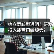 信立泰转型遇阻?研发投入能否扭转颓势?(图1) 信立泰转型遇阻?研发投入能否扭转颓势?(图1)