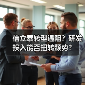 信立泰转型遇阻?研发投入能否扭转颓势?(图4) 信立泰转型遇阻?研发投入能否扭转颓势?(图4)