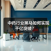 中药行业黑马如何实现千亿突破?(图1) 中药行业黑马如何实现千亿突破?(图1)