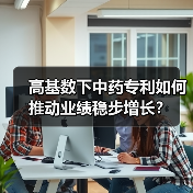 高基数下中药专利如何推动业绩稳步增长？（图2）