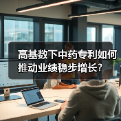 高基数下中药专利如何推动业绩稳步增长？（图1）