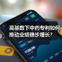 高基数下中药专利如何推动业绩稳步增长？（图3）