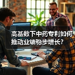 高基数下中药专利如何推动业绩稳步增长？（图4）