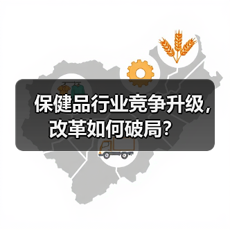 保健品行业竞争升级,改革如何破局?(图4) 保健品行业竞争升级,改革如何破局?(图4)