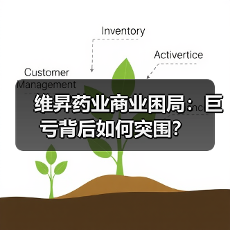 维昇药业商业困局:巨亏背后如何突围?(图1) 维昇药业商业困局:巨亏背后如何突围?(图1)