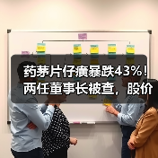 药茅片仔癀暴跌43%!两任董事长被查,股价蒸发1300亿(图2) 药茅片仔癀暴跌43%!两任董事长被查,股价蒸发1300亿(图2)