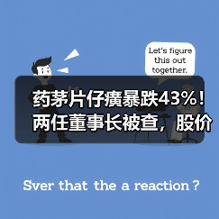 药茅片仔癀暴跌43%!两任董事长被查,股价蒸发1300亿(图4) 药茅片仔癀暴跌43%!两任董事长被查,股价蒸发1300亿(图4)