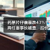 药茅片仔癀暴跌43%!两任董事长被查,股价蒸发1300亿(图3) 药茅片仔癀暴跌43%!两任董事长被查,股价蒸发1300亿(图3)