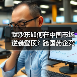 默沙东如何在中国市场逆袭登顶?跨国药企竞争格局生变(图1) 默沙东如何在中国市场逆袭登顶?跨国药企竞争格局生变(图1)