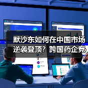 默沙东如何在中国市场逆袭登顶?跨国药企竞争格局生变(图3) 默沙东如何在中国市场逆袭登顶?跨国药企竞争格局生变(图3)