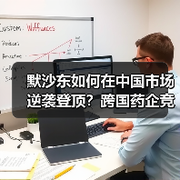 默沙东如何在中国市场逆袭登顶?跨国药企竞争格局生变(图4) 默沙东如何在中国市场逆袭登顶?跨国药企竞争格局生变(图4)