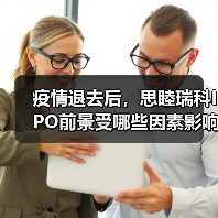疫情退去后,思睦瑞科IPO前景受哪些因素影响?(图2) 疫情退去后,思睦瑞科IPO前景受哪些因素影响?(图2)