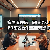 疫情退去后,思睦瑞科IPO前景受哪些因素影响?(图1) 疫情退去后,思睦瑞科IPO前景受哪些因素影响?(图1)