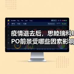 疫情退去后,思睦瑞科IPO前景受哪些因素影响?(图4) 疫情退去后,思睦瑞科IPO前景受哪些因素影响?(图4)