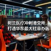 树兰医疗冲刺港交所,打造华东最大社会办医疗机构,合作14家医院布局全国(图2) 树兰医疗冲刺港交所,打造华东最大社会办医疗机构,合作14家医院布局全国(图2)