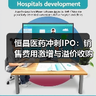 恒昌医药冲刺IPO:销售费用激增与溢价收购背后的谜团(图3) 恒昌医药冲刺IPO:销售费用激增与溢价收购背后的谜团(图3)