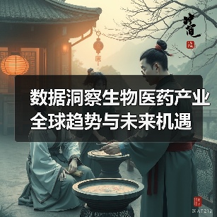 数据洞察生物医药产业全球趋势与未来机遇(图2) 数据洞察生物医药产业全球趋势与未来机遇(图2)
