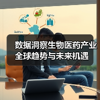 数据洞察生物医药产业全球趋势与未来机遇(图3) 数据洞察生物医药产业全球趋势与未来机遇(图3)