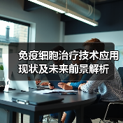 免疫细胞治疗技术应用现状及未来前景解析（图2）