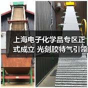 上海电子化学品专区正式成立 光刻胶特气引领国产替代新引擎（图2）