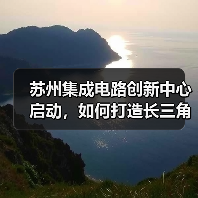 苏州集成电路创新中心启动，如何打造长三角核心产业基地？（图1）