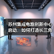 苏州集成电路创新中心启动，如何打造长三角核心产业基地？（图2）