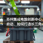 苏州集成电路创新中心启动，如何打造长三角核心产业基地？（图3）