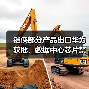 铠侠部分产品出口华为获批,数据中心芯片禁令是否解除?(图4) 铠侠部分产品出口华为获批,数据中心芯片禁令是否解除?(图4)