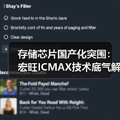 存储芯片国产化突围:宏旺ICMAX技术底气解析(图1) 存储芯片国产化突围:宏旺ICMAX技术底气解析(图1)