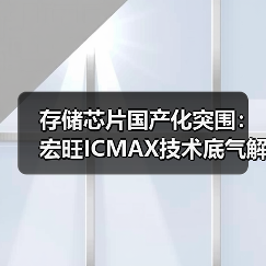 存储芯片国产化突围:宏旺ICMAX技术底气解析(图4) 存储芯片国产化突围:宏旺ICMAX技术底气解析(图4)