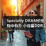 Specialty DRAM价格稳中有升 小容量DDR3 2Gb月涨1%(图2) Specialty DRAM价格稳中有升 小容量DDR3 2Gb月涨1%(图2)