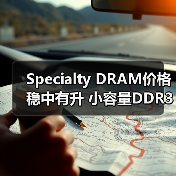 Specialty DRAM价格稳中有升 小容量DDR3 2Gb月涨1%(图4) Specialty DRAM价格稳中有升 小容量DDR3 2Gb月涨1%(图4)