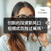创新药投资新风口:收租模式竟胜过高瓴?(图3) 创新药投资新风口:收租模式竟胜过高瓴?(图3)