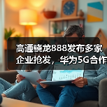 高通骁龙888发布多家企业抢发,华为5G合作待许可(图2) 高通骁龙888发布多家企业抢发,华为5G合作待许可(图2)
