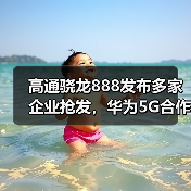 高通骁龙888发布多家企业抢发,华为5G合作待许可(图3) 高通骁龙888发布多家企业抢发,华为5G合作待许可(图3)