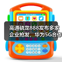 高通骁龙888发布多家企业抢发,华为5G合作待许可(图4) 高通骁龙888发布多家企业抢发,华为5G合作待许可(图4)