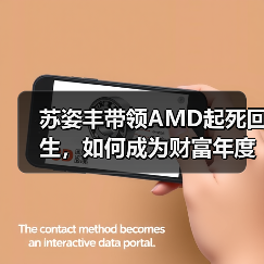 苏姿丰带领AMD起死回生,如何成为财富年度企业家?(图1) 苏姿丰带领AMD起死回生,如何成为财富年度企业家?(图1)