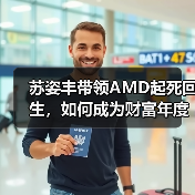 苏姿丰带领AMD起死回生,如何成为财富年度企业家?(图2) 苏姿丰带领AMD起死回生,如何成为财富年度企业家?(图2)