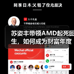 苏姿丰带领AMD起死回生,如何成为财富年度企业家?(图3) 苏姿丰带领AMD起死回生,如何成为财富年度企业家?(图3)