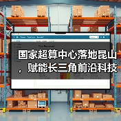国家超算中心落地昆山，赋能长三角前沿科技发展（图1）